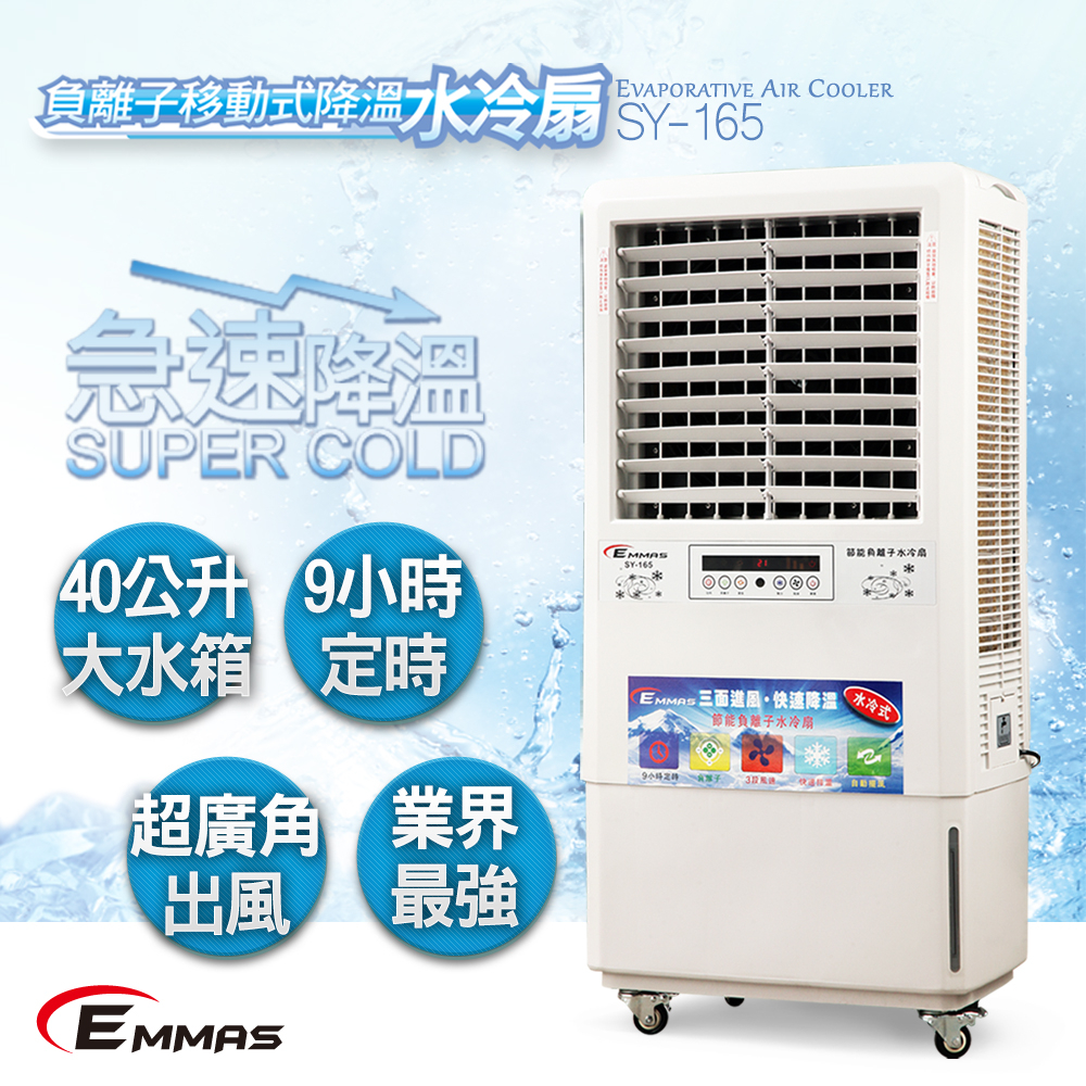 【台灣EMMAS】福利品負離子移動式空氣降溫水冷扇SY-165