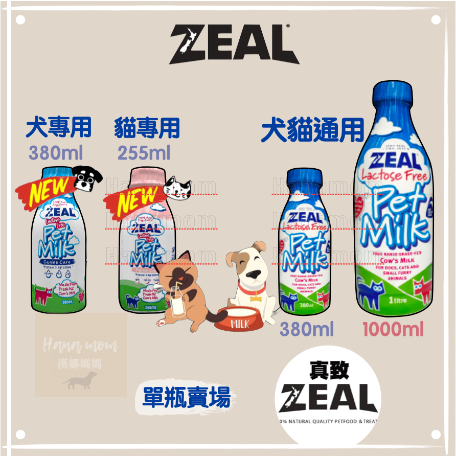 ［ZEAL真致］紐西蘭犬貓專用鮮乳 狗狗牛奶 犬用380ml｜貓咪牛奶255ml｜通用大瓶牛奶1000ml，單罐賣場