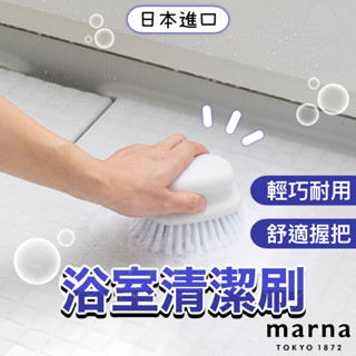 【浴室清潔溜溜🫧】日本 Marna 浴室刷 清潔刷 縫隙刷 浴室地板刷 地板刷 排水口刷 浴室清潔 刷 生活用品