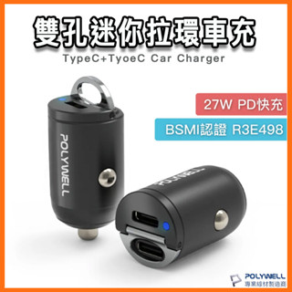 臺灣現貨 雙Type-C 27W迷你拉環車充電器 PD快充 BSMI認證 隱藏式設計 帶LED 小巧 拉環 寶利威爾