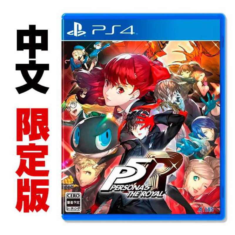 PS4 女神異聞錄 5 皇家版 中文版 限定版 現貨