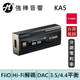 FiiO KA5 隨身型平衡解碼耳機轉換器 DAC轉3.5/4.4平衡 隨身DAC HiFi 小尾巴 耳擴 | 強棒電子