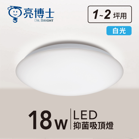 【宥媃亮燈飾】亮博士 LED 抑菌滿月吸頂燈 18W  LED 全電壓 CNS認證 浴室防水 辦公室 保固一年