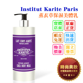 時尚美妝 Institut Karite Paris IKP 巴黎乳油木 薰衣草保濕美體乳 500ml 批發