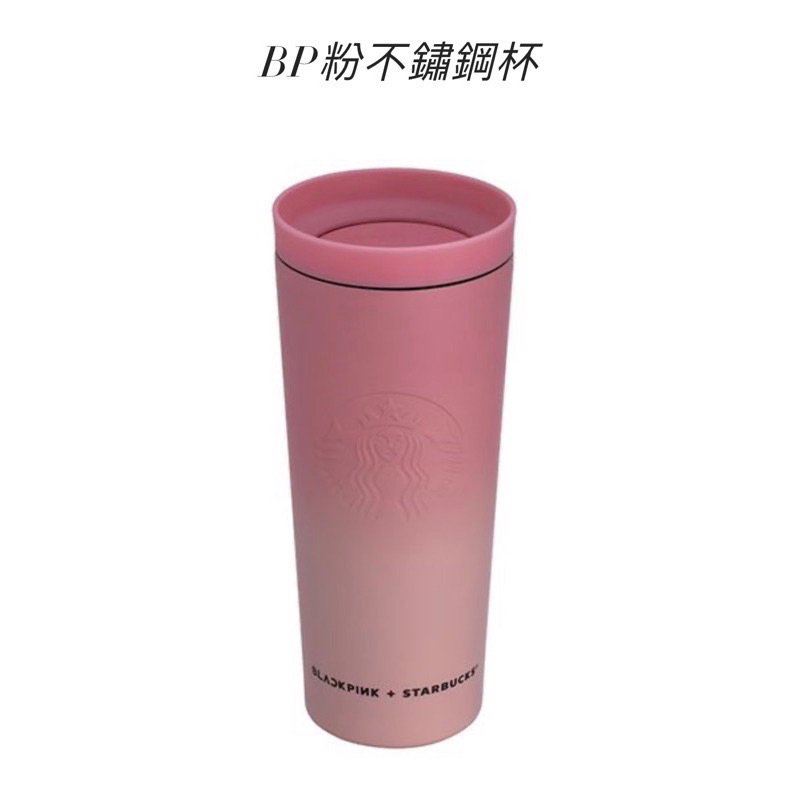 BlackPink x Starbucks聯名商品粉紅不鏽鋼杯(隨商品附贈貼紙+限量紙袋）