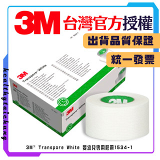 3M 嬰幼兒專用膠帶1534-1 Surgical Tapes(一吋/2.5cmX9.1m)🔥原廠公司現貨🔥