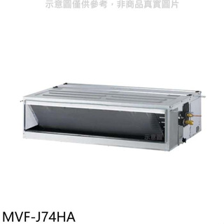美的【MVF-J74HA】變頻冷暖吊隱式分離式冷氣內機(無安裝)