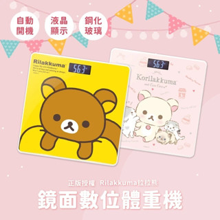 【柴柴愛收藏】🔥現貨 快速出貨🔥【正版授權】Rilakkuma拉拉熊 玻璃鏡面數位液晶電子體重機 體重計 拉拉熊體重計