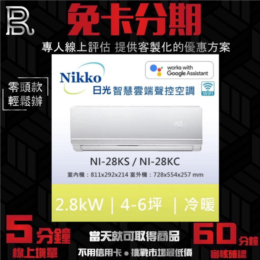 NIKKO 日光 4-5坪頂級R32聯網聲控一級變頻冷暖型2.8KW分離式冷氣 NI-28KS/NI-28KC 無卡分期