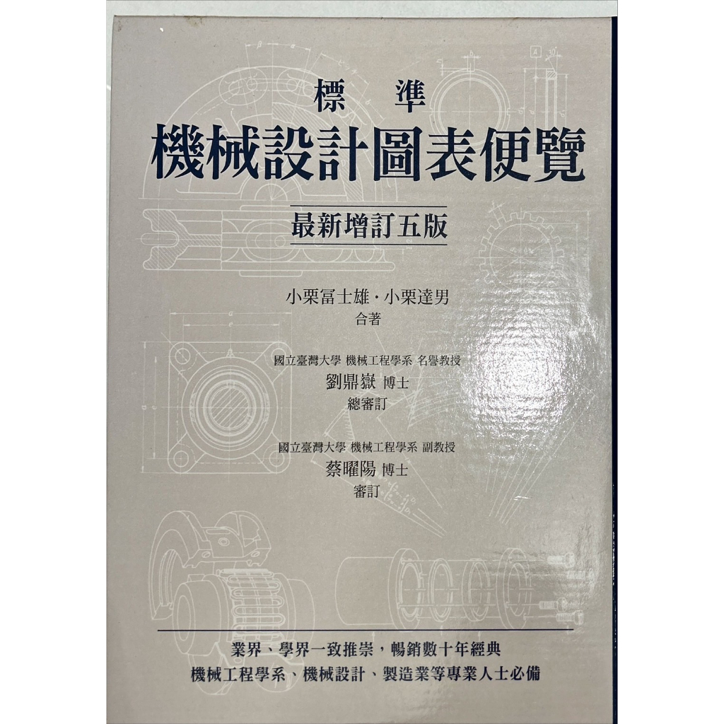 中古】標準機械設計図表便覧〔改新増補4版〕／小栗 冨士雄 (著