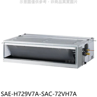 《再議價》SANLUX台灣三洋【SAE-H729V7A-SAC-72VH7A】變頻冷暖吊隱式分離式冷氣(含標準安裝)