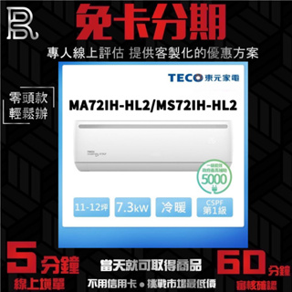 TECO 東元 頂尖雲端智能11-12坪R32一級變頻冷暖7.3KW分離式冷氣 無卡分期/學生分期