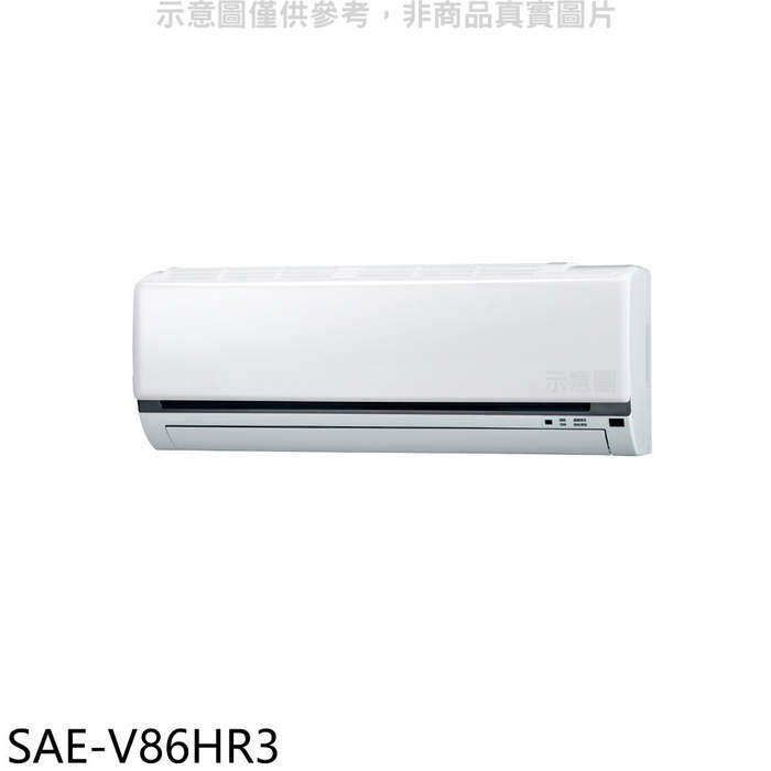 SANLUX台灣三洋【SAE-V86HR3】變頻冷暖分離式冷氣內機(無安裝)