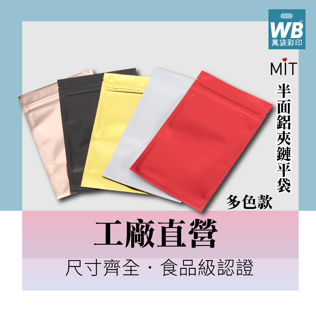 台灣製-萬袋彩印™-有/無孔吊-多色半面鋁箔夾鏈平袋-.醬料包.粉末包裝袋.堅果.黑糖磚.滷包.鱈魚條.年貨零食.