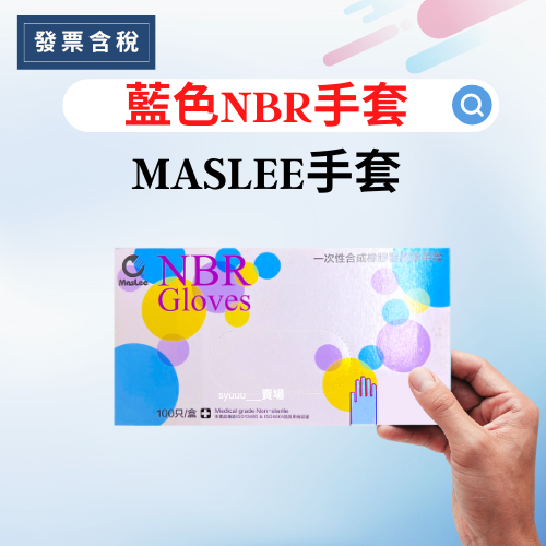 💯發票含稅  MasLee (藍色) (白色) 無粉NBR手套 橡膠手套 耐油手套 NBR 手套 醫療級手套  檢診手套