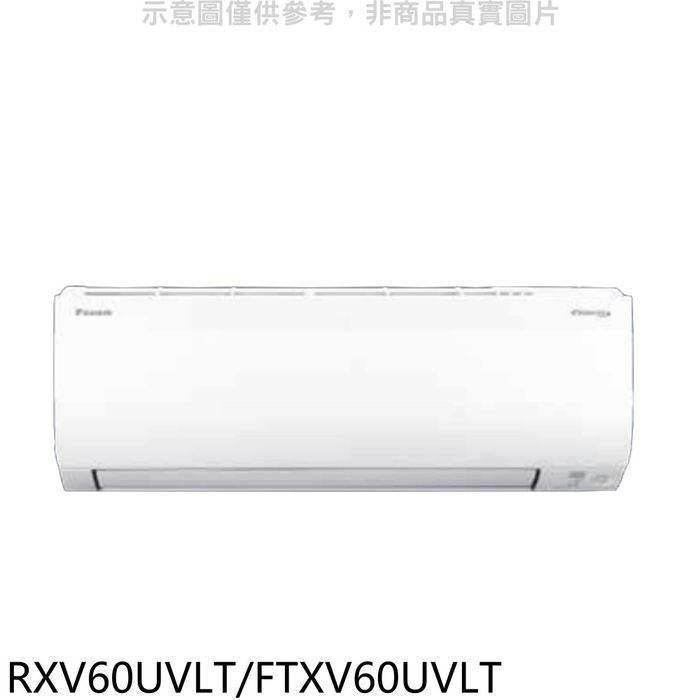 大金【RXV60UVLT/FTXV60UVLT】變頻冷暖大關分離式冷氣(含標準安裝)