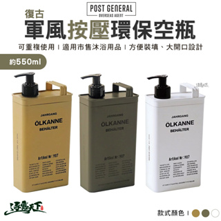 POST GENERAL 復古軍風按壓環保空瓶 按壓空瓶 分裝瓶罐 分裝容器 戶外 露營