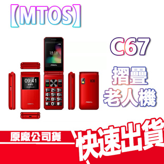 MTOS C67 老人機 摺疊手機 大字體 Type c 大鈴聲 語音播報 翻蓋手機 大螢幕 全新 現貨