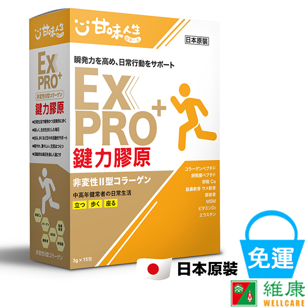 甘味人生 鍵力膠原EX PRO+ 3g/15包/盒 維康 免運