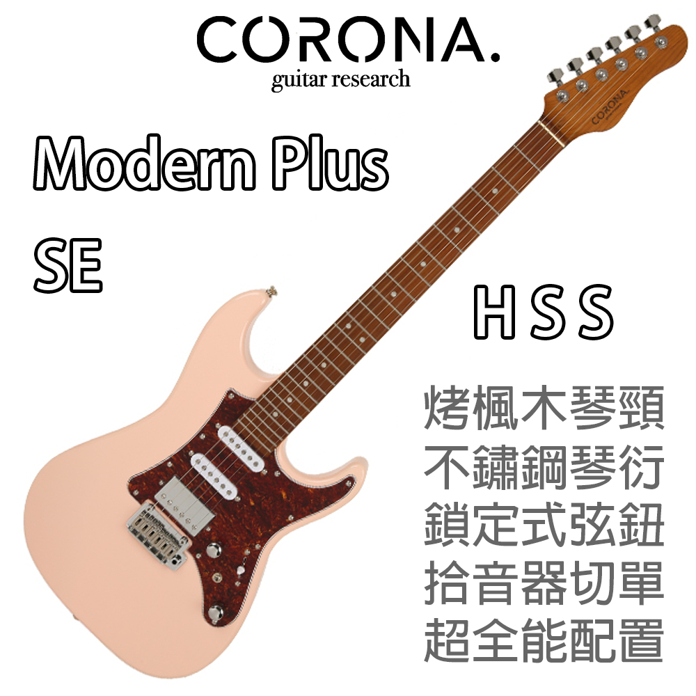 『免運送配件』CORONA Modern Plus SE SHP 電吉他 Stratocaster 烤楓木 萊可樂器