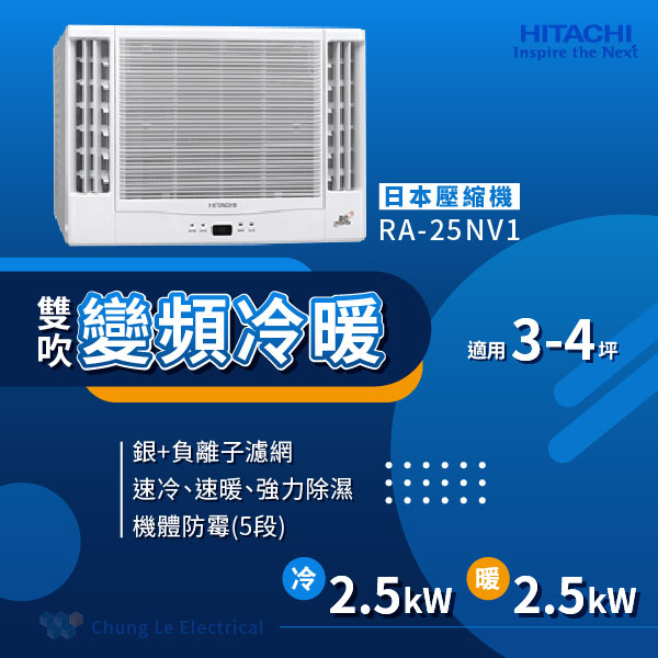 ✨冷氣標準另外報價✨日立冷氣 RA-25NV1 3-4坪變頻冷暖雙吹式窗型冷氣