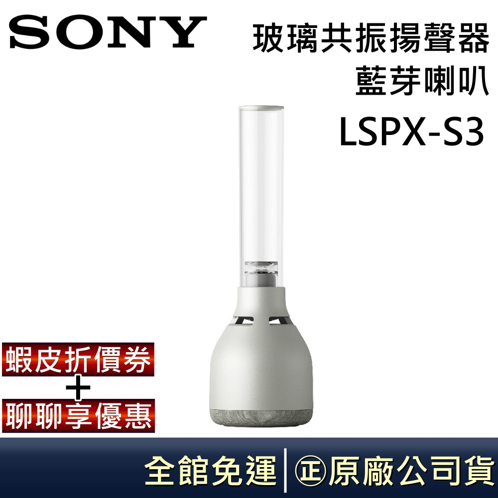 SONY 索尼 LSPX-S3 玻璃管高音藍芽喇叭 公司貨