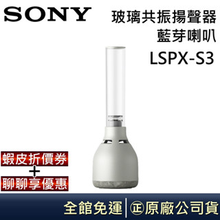 SONY 索尼 LSPX-S3 【領卷再折】玻璃管高音藍芽喇叭 公司貨
