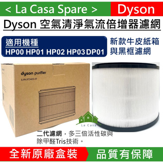 My Dyson戴森HP02 HP03 HP01 HP00 DP01原廠盒裝二代新款濾網。HEPA濾網濾芯。含稅開發票。