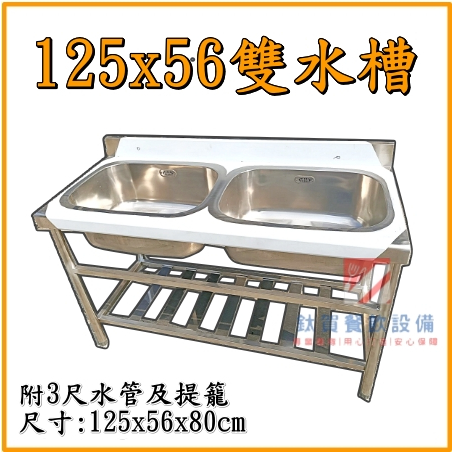 ◆鈦賀餐飲設備◆ 125x56雙口水槽 不銹鋼水槽