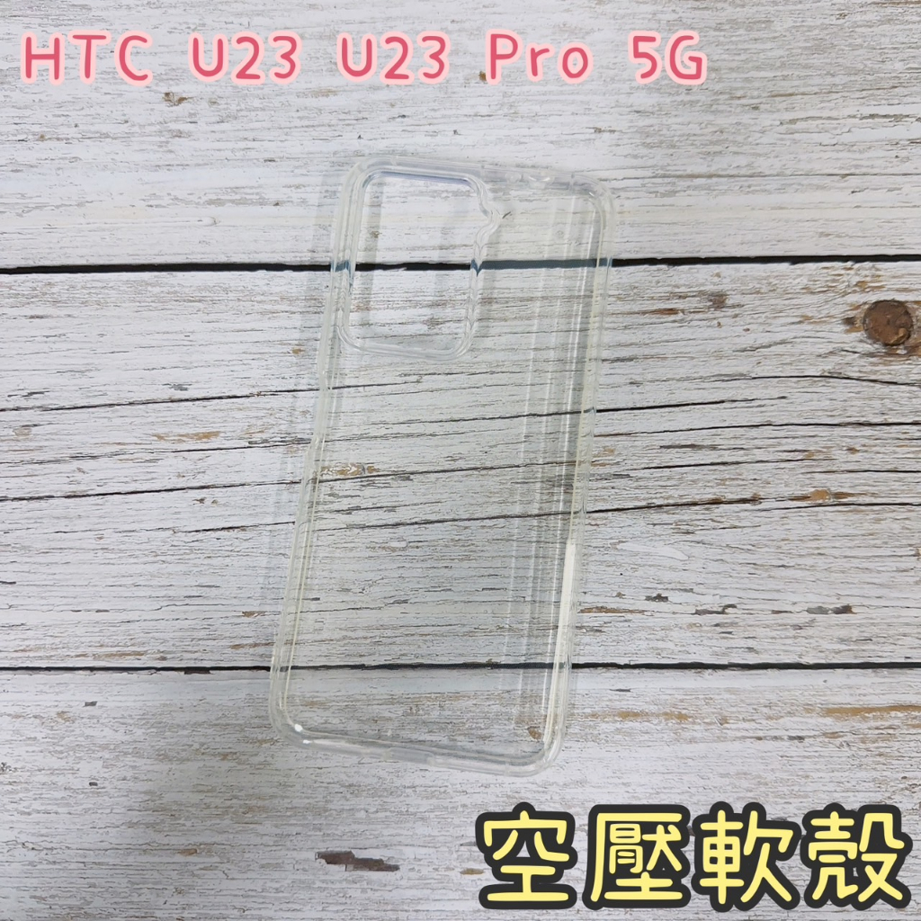 "係真的嗎" ACEICE HTC U23 U23 Pro 5G 全透明背蓋空壓軟殼 保護殼 手機殼