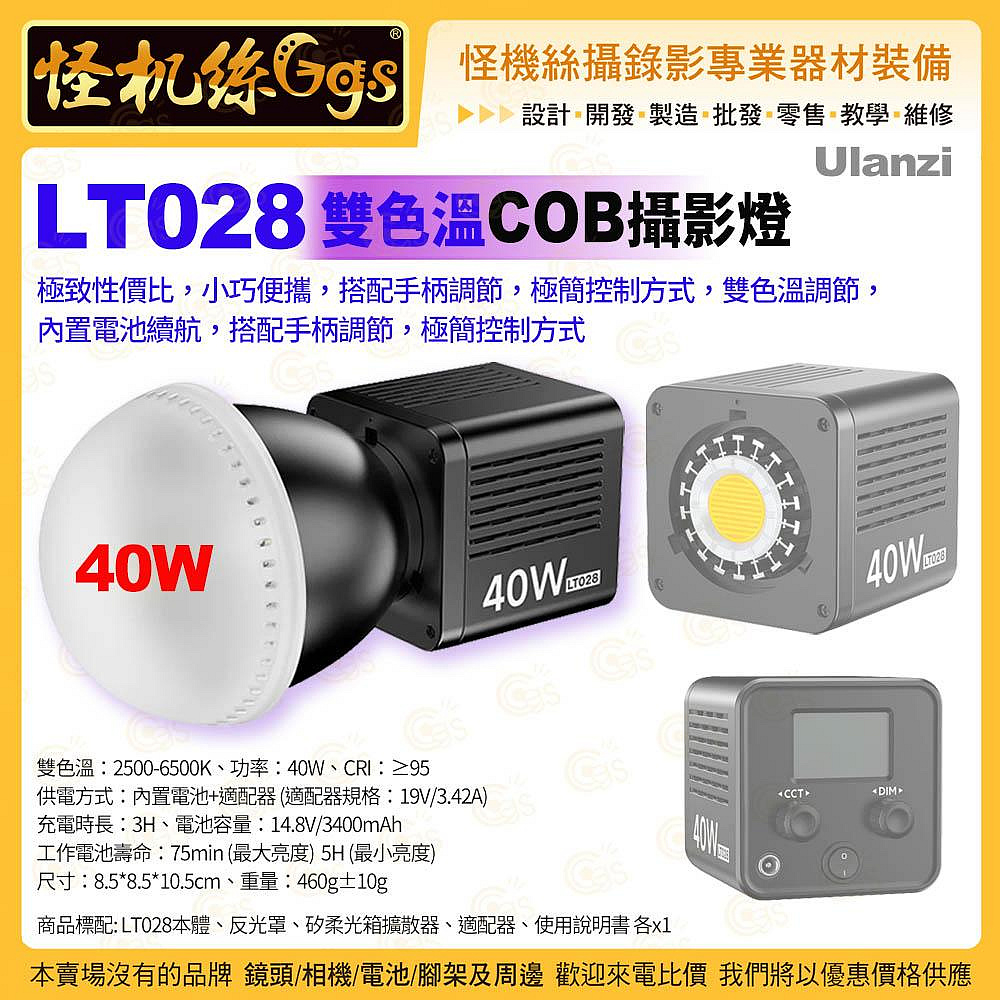 怪機絲 Ulanzi LT028 雙色溫 COB燈 40W 內置電池 LED 攝影燈 便攜式 拍照攝錄影直播
