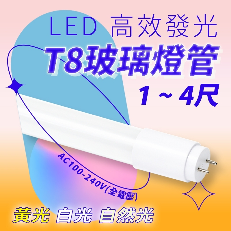 日光燈管 T8 LED 燈管 1尺 2尺 3尺 4尺 全電壓 無藍光 白光黃光自然光