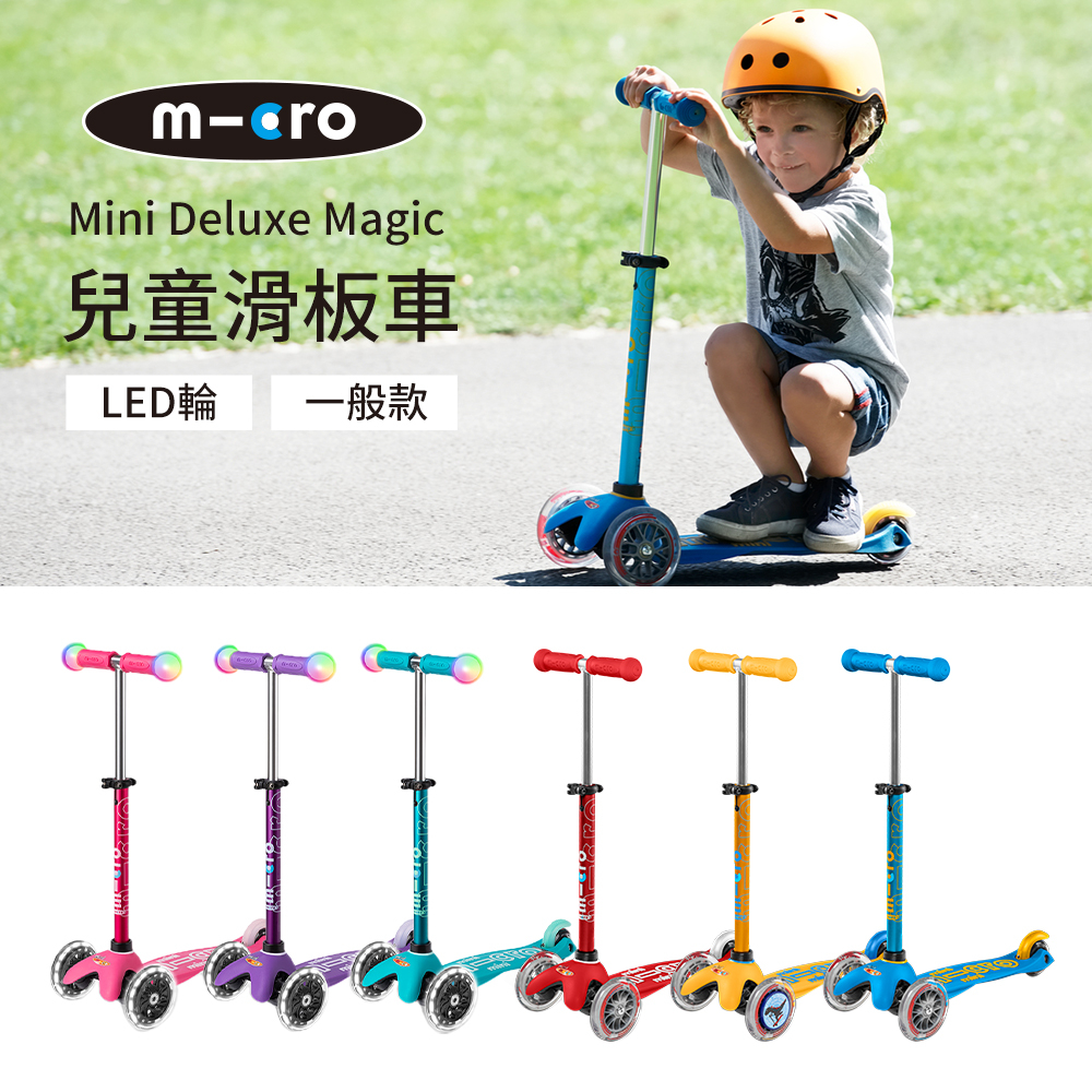 Micro 瑞士 Mini Deluxe Magic LED輪/基本款 兒童滑板車 多款可選