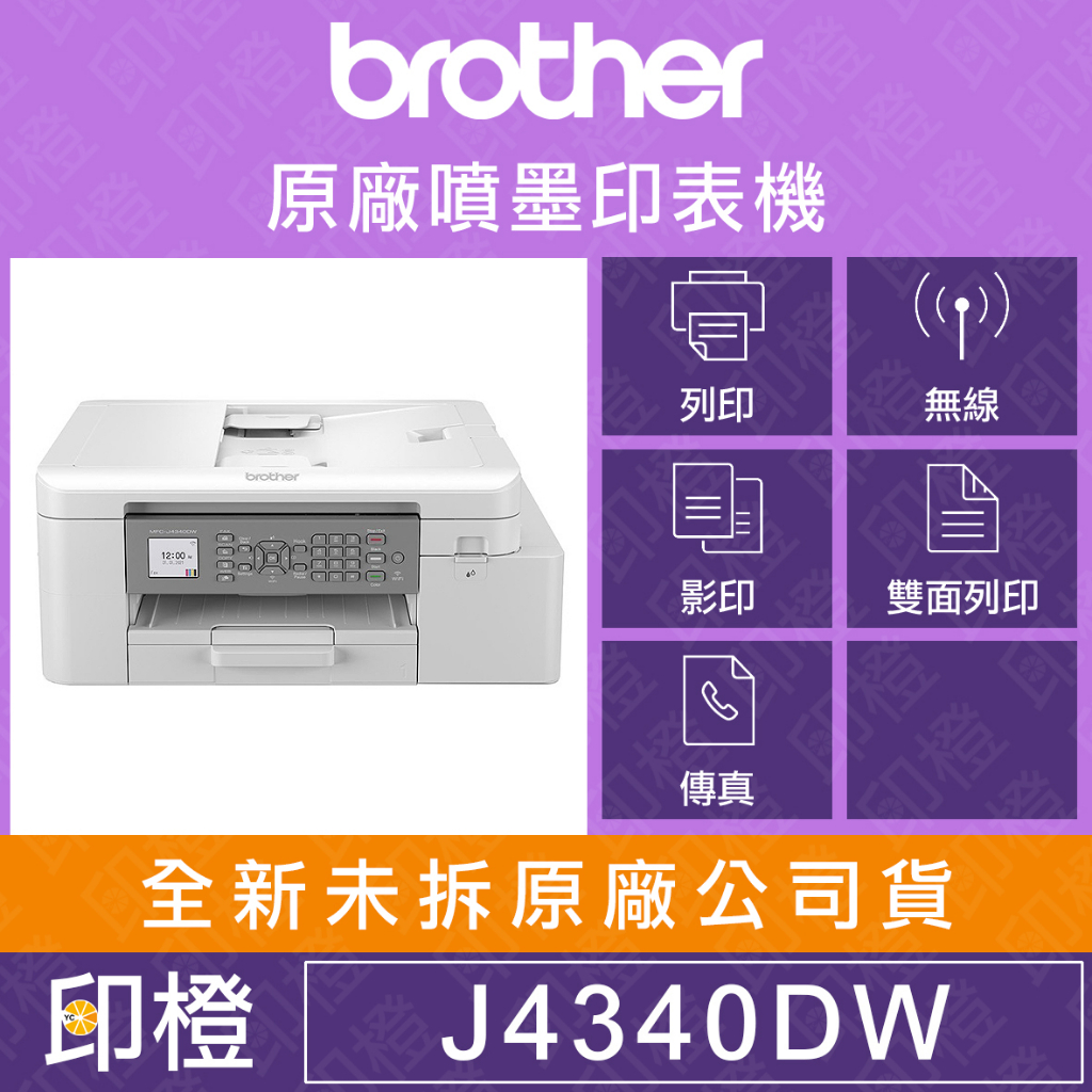 【印橙科技】Brother MFC-J4340DW j4340 威力印輕連供 商用雙面無線傳真事務機
