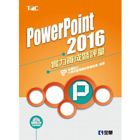 【全華-新書】PowerPoint 2016實力養成暨評量(19335007)9789864633906