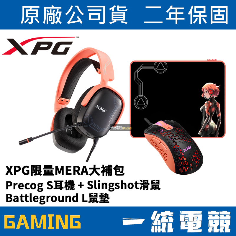 【一統電競】XPG MERA限量大補包 Precog S耳機、Battleground L鼠墊、Slingshot滑鼠