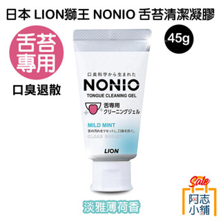 日本 LION獅王 NONIO 舌苔清潔凝膠 薄荷 45g 口腔護理 終結口氣 去口臭 阿志小舖