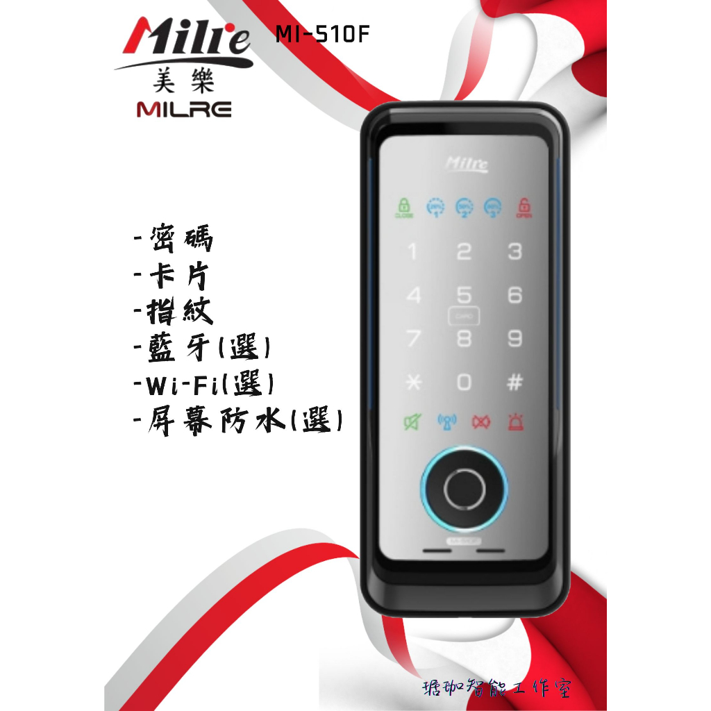 台灣賣家 售價含基本安裝 美樂 Milre MI510F MI-510F 總代理公司貨三年保固