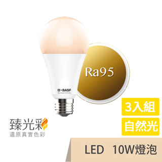 【臻光彩】LED燈泡10W 小橘美肌_自然光3入組(Ra95 /德國巴斯夫專利技術)