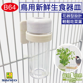 日本SANKO 鳥用新鮮生食器皿 B64 葉菜餵食器 插菜盆 蔬菜插盆《寵物鳥世界》SY084