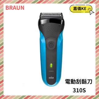 【KE生活】【德國百靈BRAUN】三鋒系列電動刮鬍刀/電鬍刀 310s 全機身防水設計