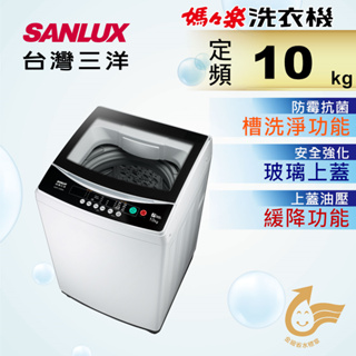 實體店面 三洋SANLUX【ASW-100MA】10公斤 媽媽樂 定頻直立式洗衣機 七大全自動行程 八段水位自動設定