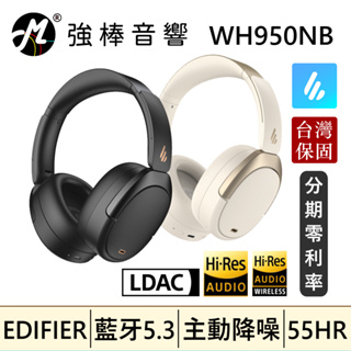 🔥現貨🔥 EDIFIER 漫步者 WH950NB 無線主動降噪耳罩耳機 藍牙耳機 藍牙5.3 通透 台灣總代理保固