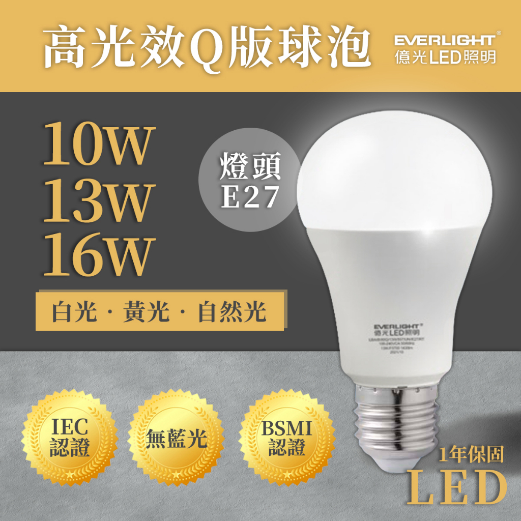 🚛〖億光〗★含稅 LED E27 高光效Q版球泡 10W/13W/16W 黃/白/自然光 節能標章