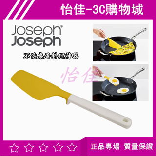 英國 Joseph Joseph 不沾桌蛋料理神器 煎蛋鏟 不沾桌鏟 炒菜 炒飯