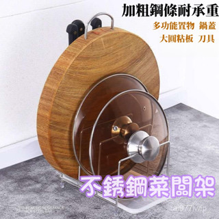 廚房幫手🚚廚房鍋蓋架 不銹鋼菜闆架 插刀架 多功能置物架 砧闆架 菜刀架 收納架 廚房收納架 鍋蓋架 廚房用品
