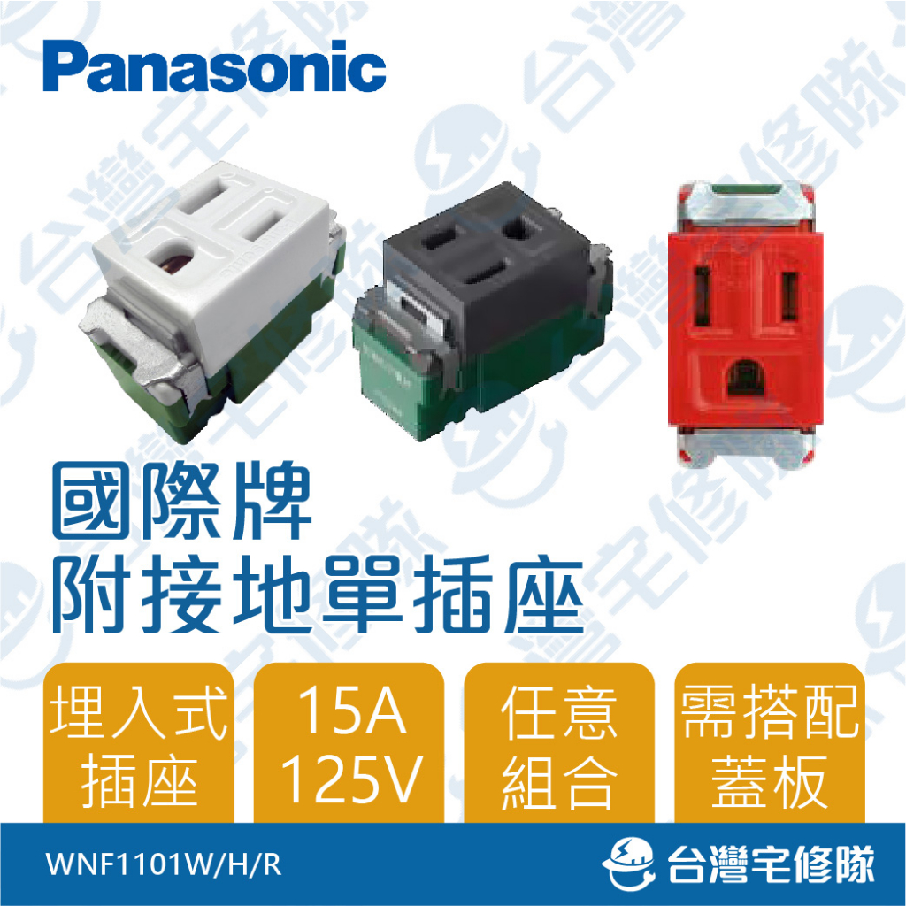 Panasonic國際牌 RISNA系列 星光系列 WNF1101 埋入式單接地插座－台灣宅修隊17ihome