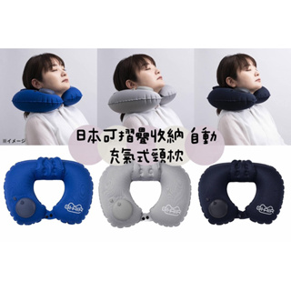 ㊙️預購㊙️日本 可折疊收納 自動式充氣頸枕 深藍 寶藍 灰