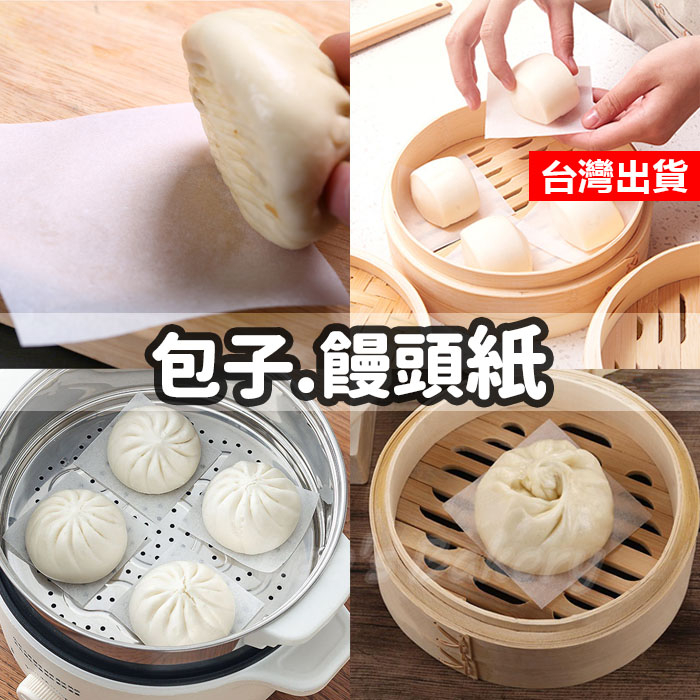 【隔日到貨】饅頭紙 包子紙 方形烘培紙 包子饅頭紙 烘培紙 料理紙 蒸籠紙 蛋糕紙 食品用紙