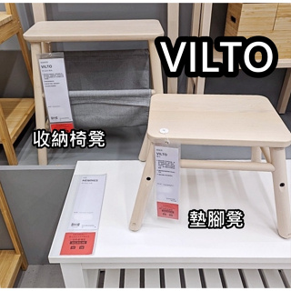 俗俗賣代購 IKEA宜家家居 VILTO 墊腳凳 收納椅凳 小椅凳 裝飾 樺木 質感 墊高凳 踩椅凳 玄關椅 穿鞋椅